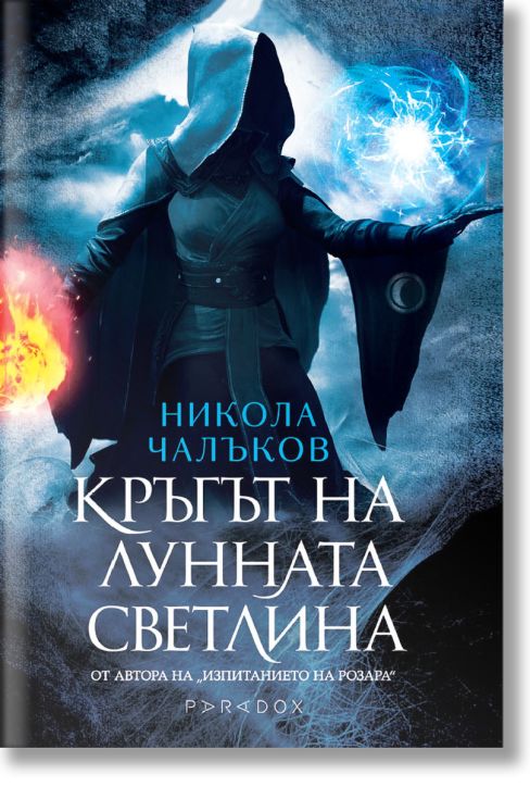 Кръгът на Лунната светлина