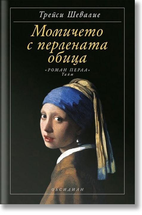 Момичето с перлената обица