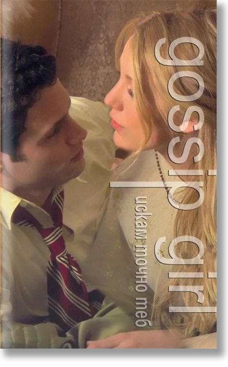 Итригантката книга 6 - Искам точно теб