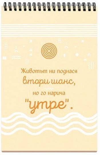 Книжка за щастливи дни със спирала: Търси. Откривай. Мечтай