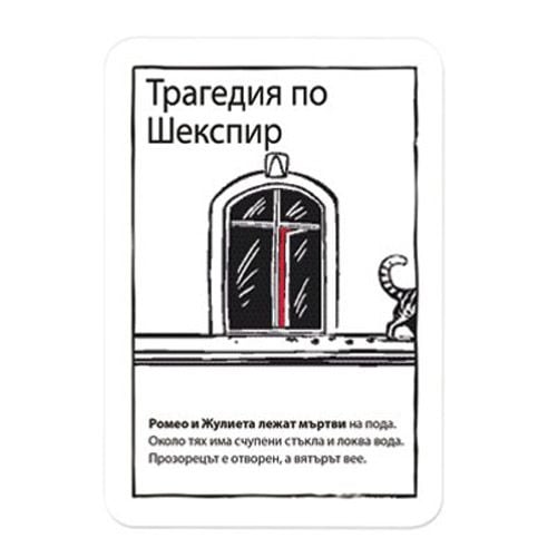 Игра с карти: Black Stories