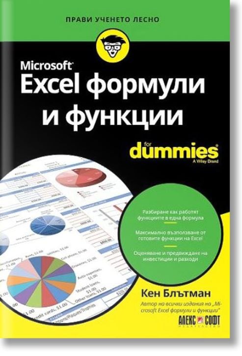For dummies: Microsoft Excel формули и функции