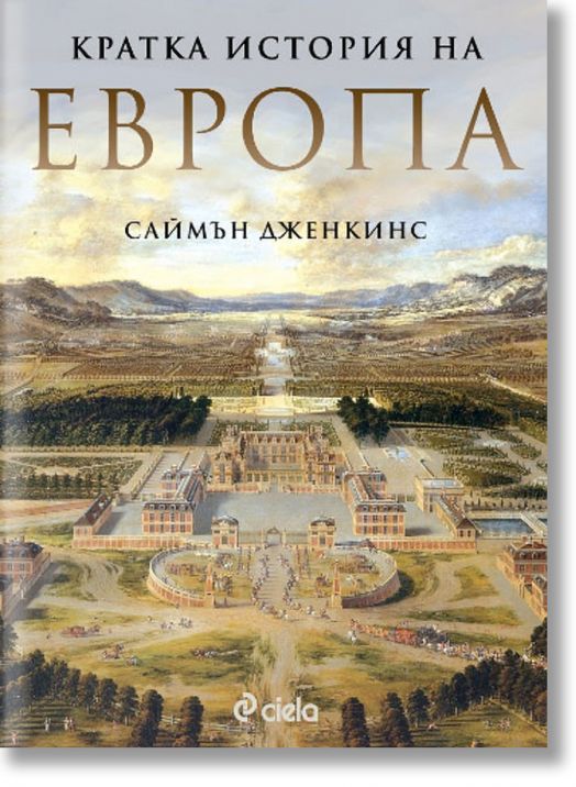 Кратка история на Европа, твърди корици