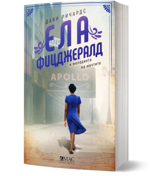 Ела Фицджералд и мелодията на мечтите