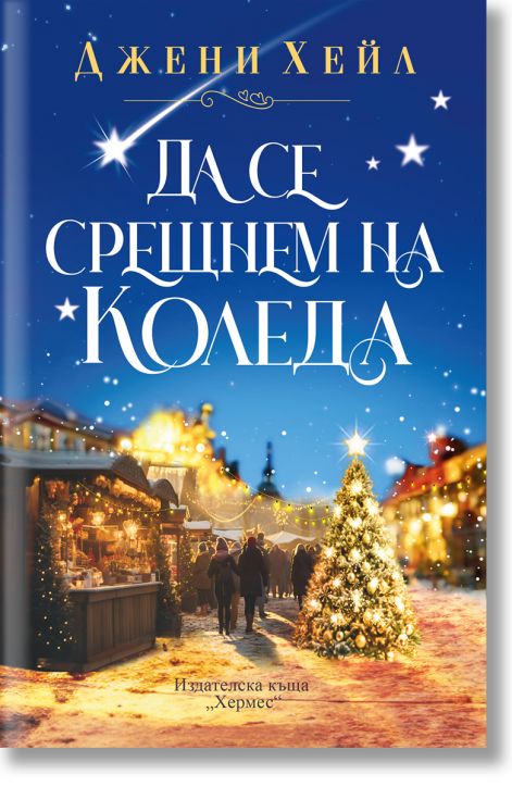 Да се срещнем на Коледа