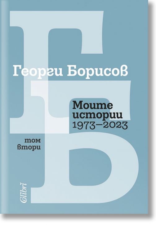 Моите истории (1973 – 2023), том 2