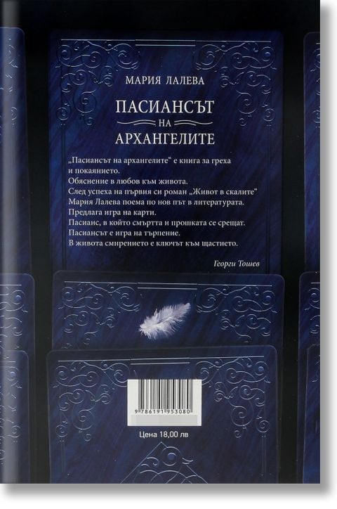 Пасиансът на архангелите