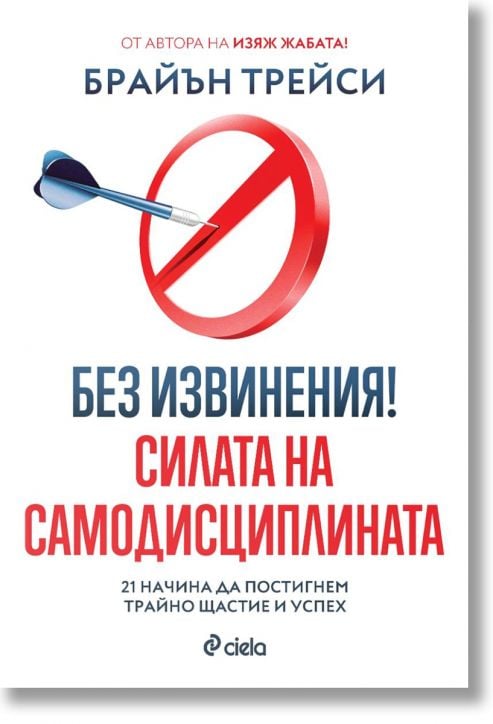 Без извинения! Силата на самодисциплината