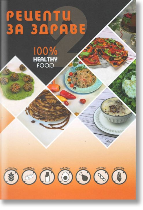 Рецепти за здраве, част 2