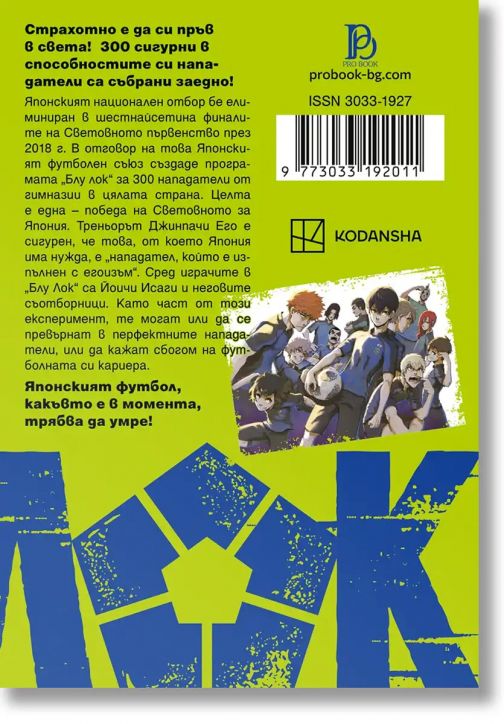 Блу Лок, том 1