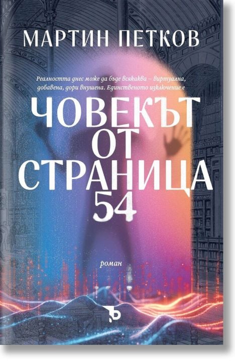 Човекът от страница 54