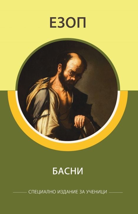 Басни от Езоп, специално издание за ученици