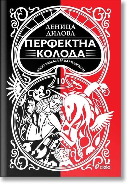 Перфектна колода. Десет разказа за картоиграчи