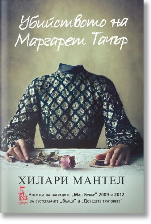 Убийството на Маргарет Тачър