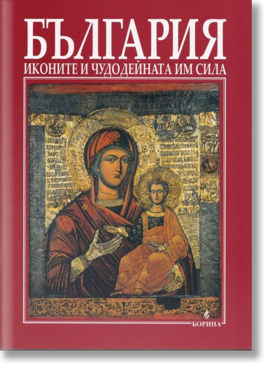 България - Иконите и чудодейната им сила