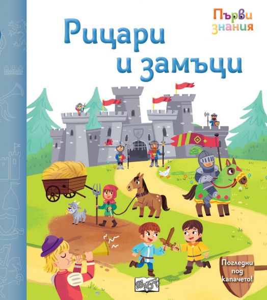Първи знания. Погледни под капачето! Рицари и замъци