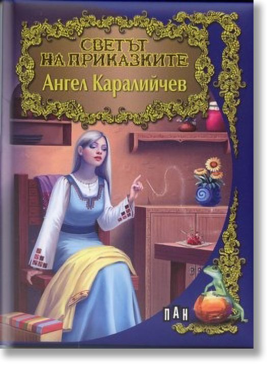 Светът на приказките