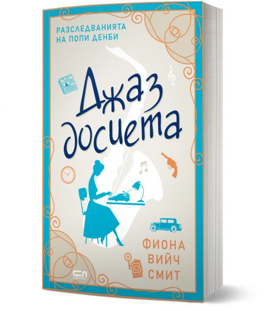 Разследванията на Попи Денби: Джаз досиета