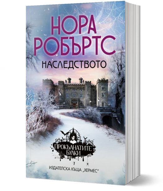 Прокълнатите булки, книга 1: Наследството