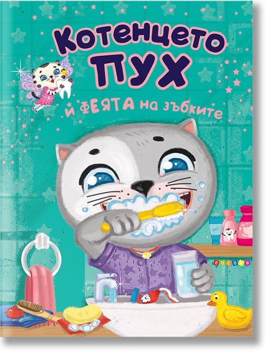 Котенцето Пух и феята на зъбките