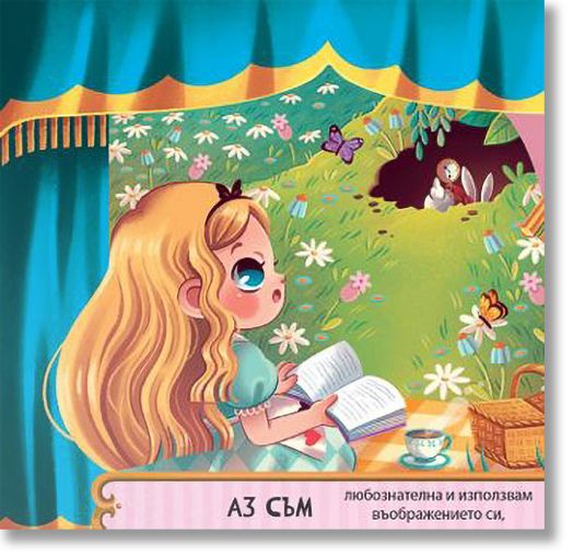 Алиса в страната на чудесата. С пет вълшебни завеси