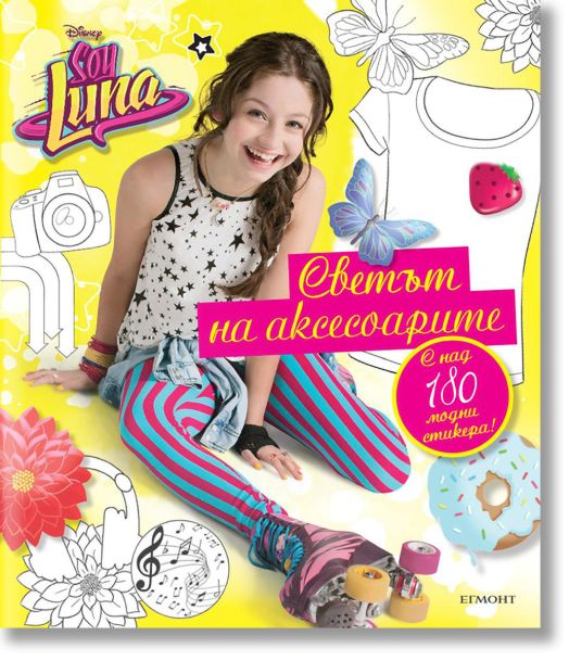 Soy Luna: Светът на аксесоарите
