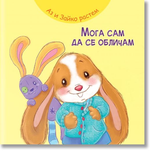Аз и Зайко растем! Мога сам да се обличам