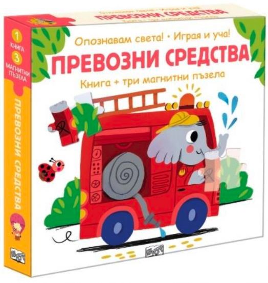 Опознавам света! Превозни средства