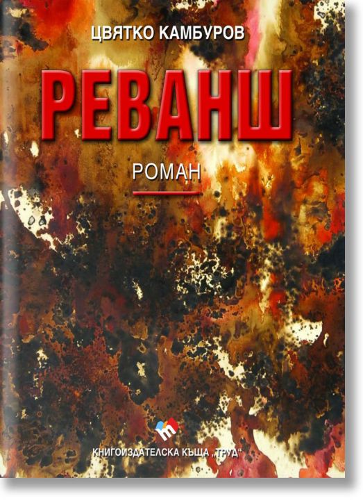 Реванш