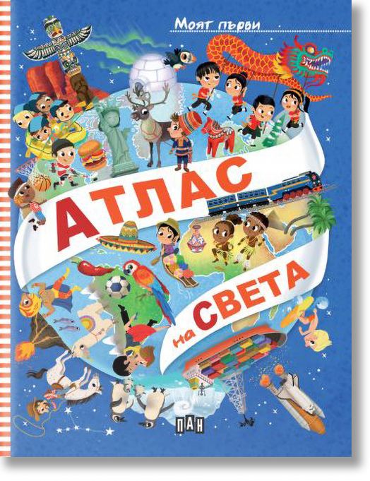 Моят първи атлас на света