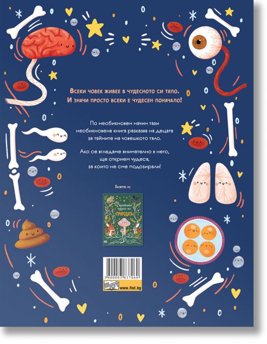 Скритите чудеса на човешкото тяло