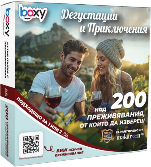 Ваучер за преживяване BOXY - Дегустации и приключения