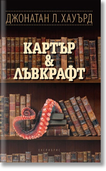 Картър & Лъвкрафт