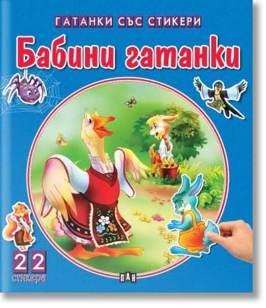 Бабини гатанки