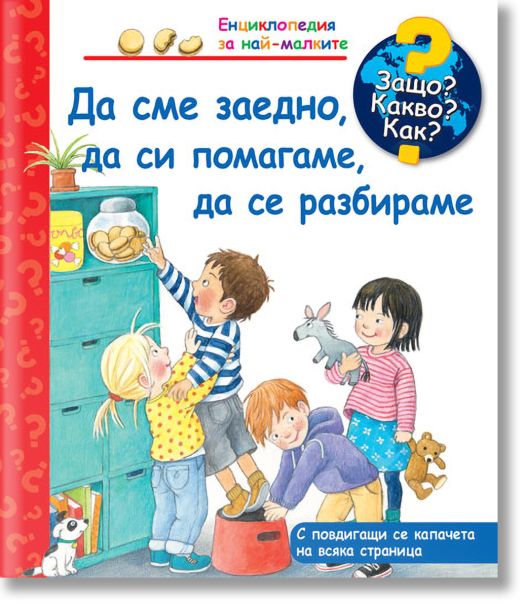 Енциклопедия за най-малките: Да сме заедно, да си помагаме, да се разбираме