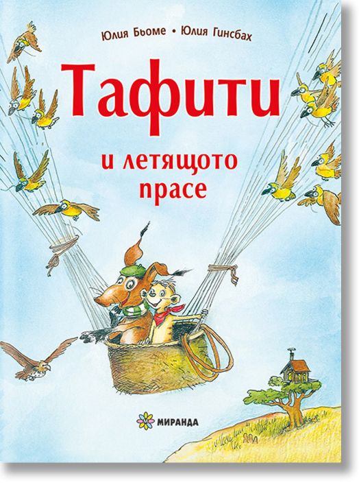 Тафити и летящото прасе