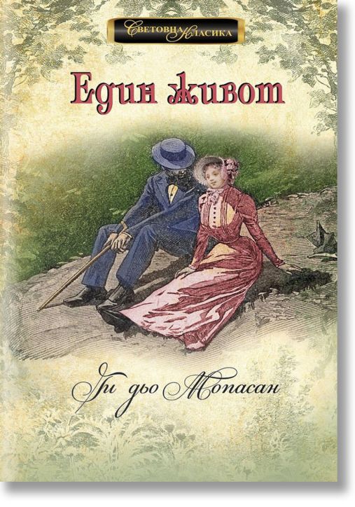Световна класика: Един живот