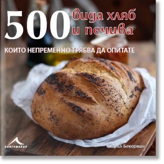500 вида хляб и печива, които непременно трябва да опитате