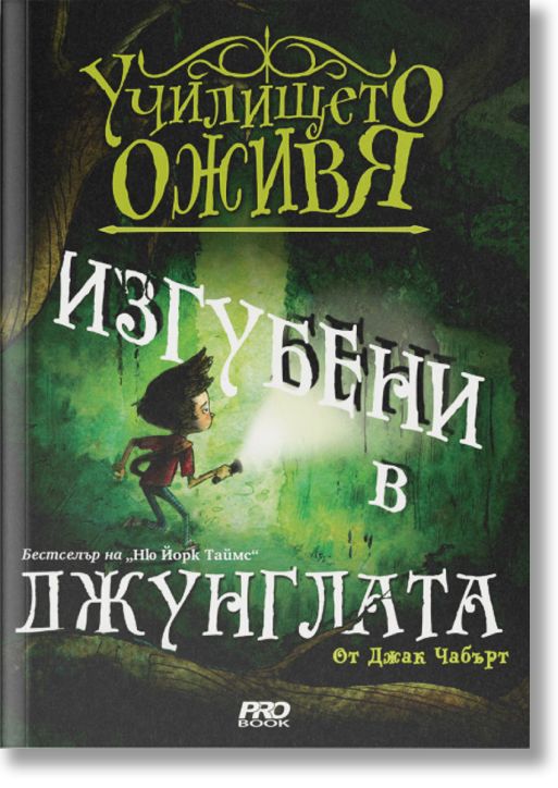 Училището оживя, книга 3: Изгубени в джунглата