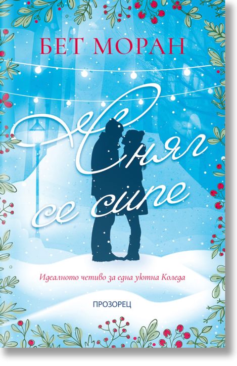 Сняг се сипе