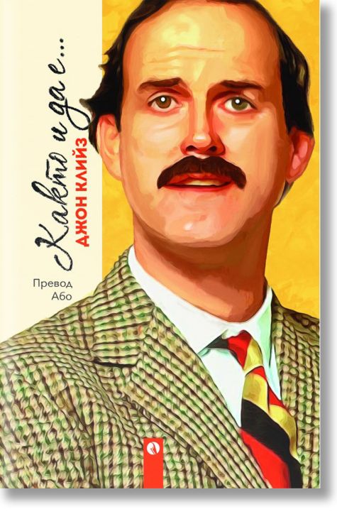 Както и да е...