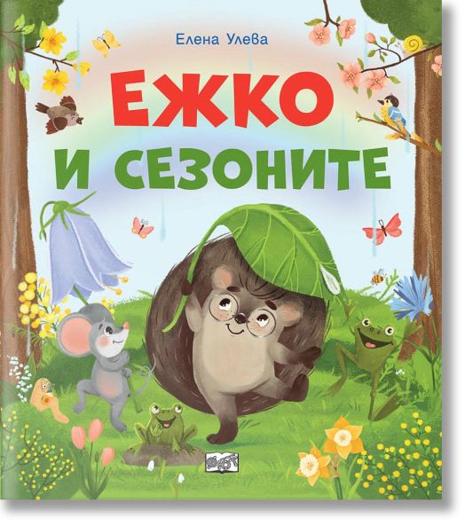 Ежко и сезоните