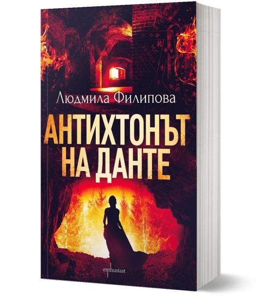 Антихтонът на Данте, ново издание