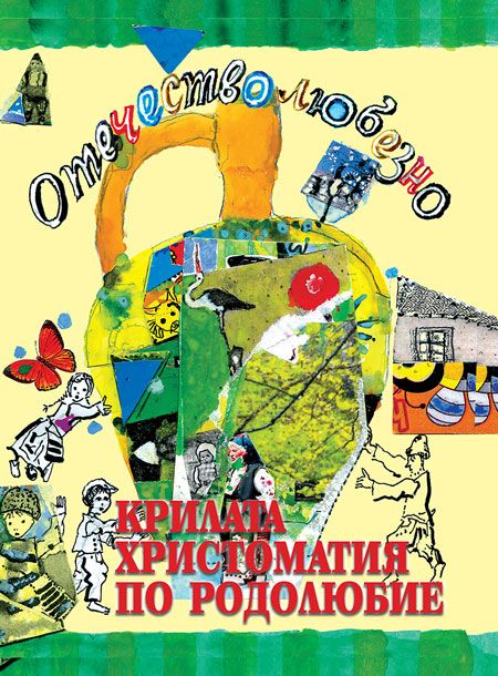 Отечество любезно... Крилата христоматия по родолюбие