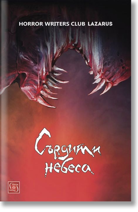 Сърдити небеса. Разкази