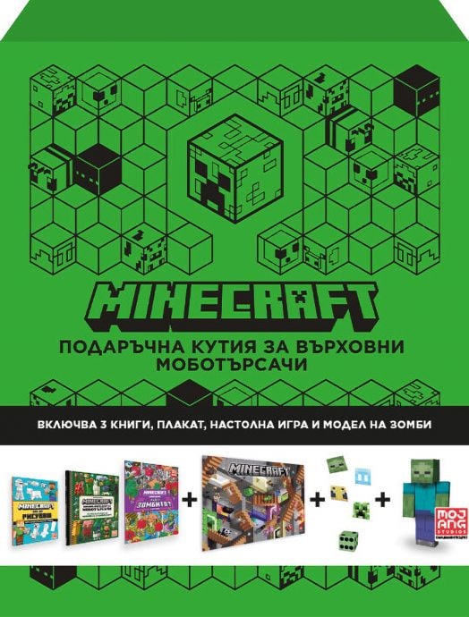 Minecraft: Подаръчна кутия за върховни моботърсачи