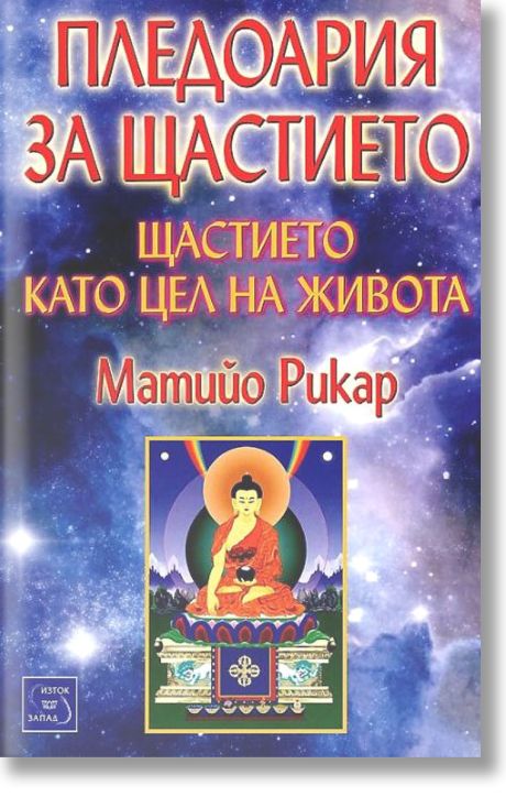 Пледоария на щастието. Щасието като цел на живота