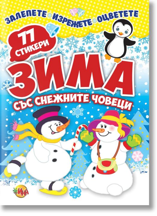 Залепете! Изрежете! Оцветете! Зима със снежните човеци + 77 стикера