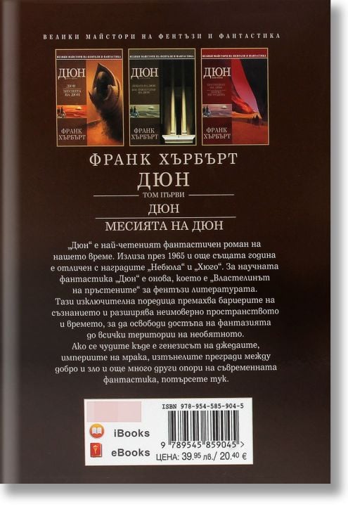 Дюн том 1: Месията на Дюн, твърди корици