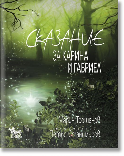 Сказание за Карина и Габриел